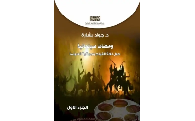 ومضات سينمائية الجزء الاول -  8000 دينار
